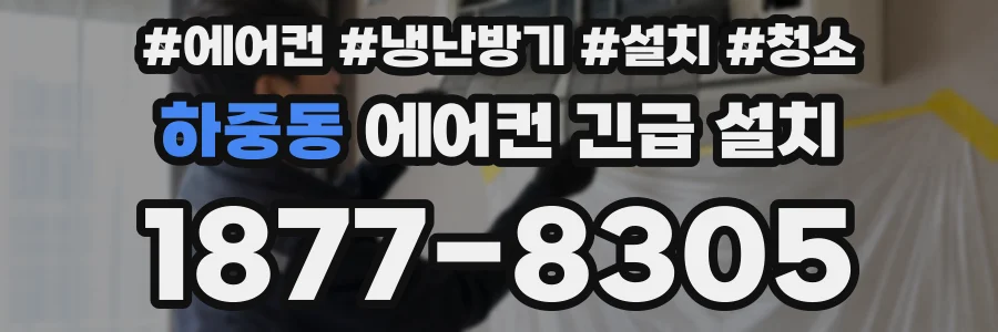 하중동 에어컨 긴급 설치