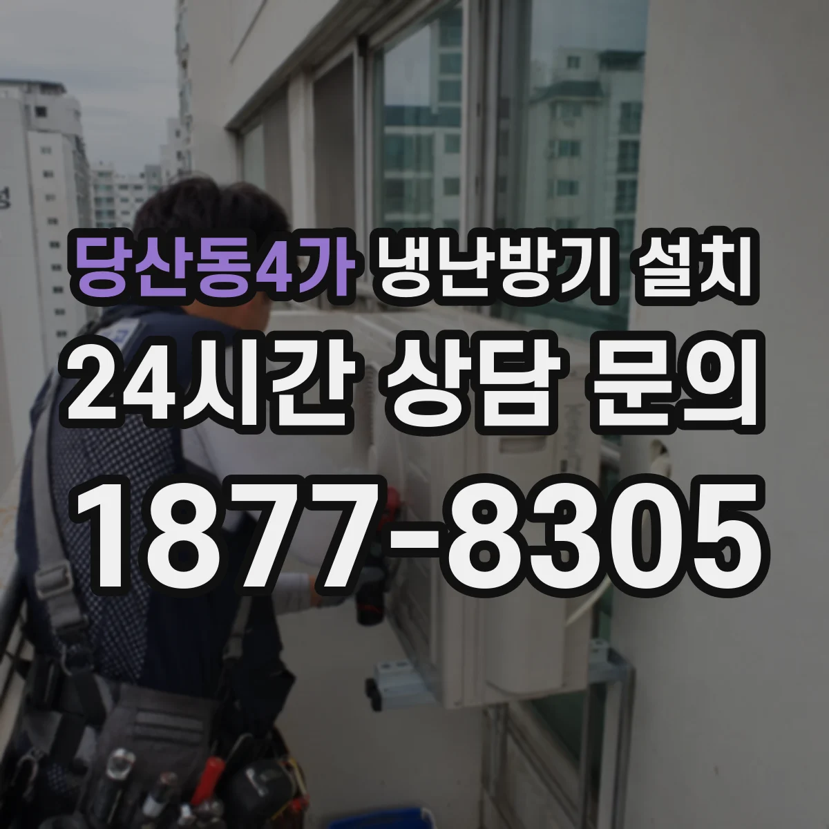 당산동4가 냉난방기 설치