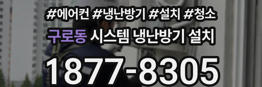 구로동 시스템 냉난방기 설치
