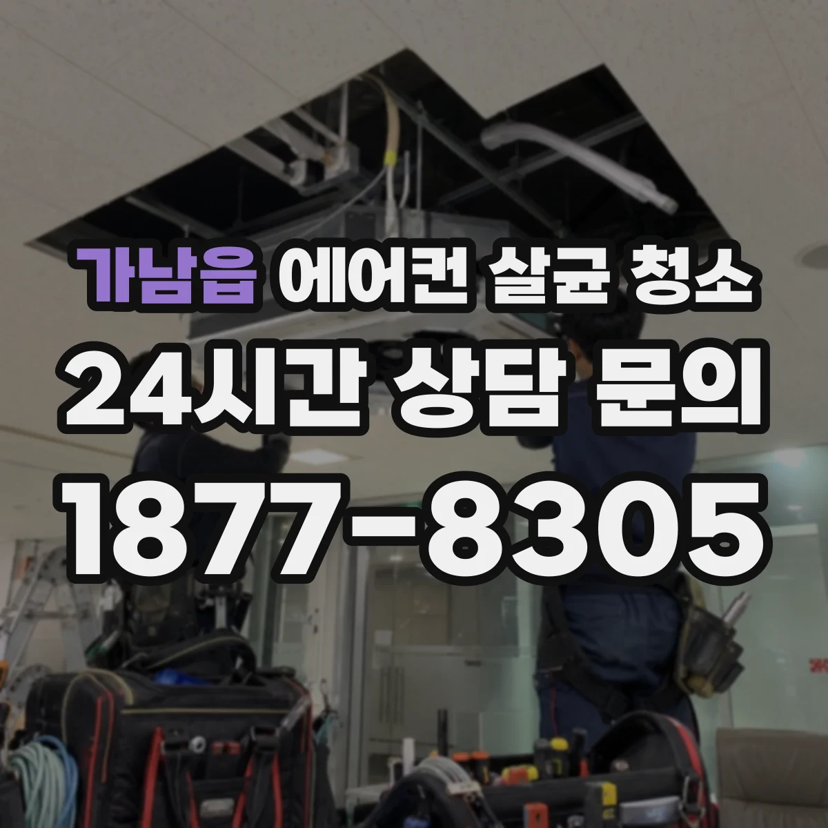 가남읍 에어컨 살균 청소