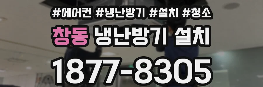 창동 냉난방기 설치