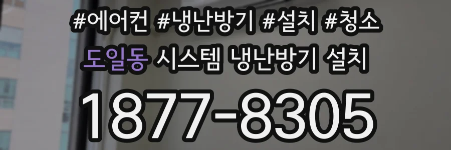 도일동 시스템 냉난방기 설치