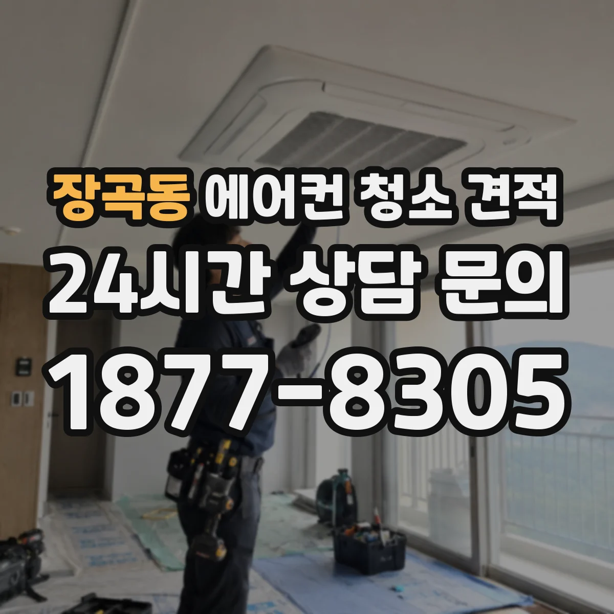 장곡동 에어컨 청소 견적