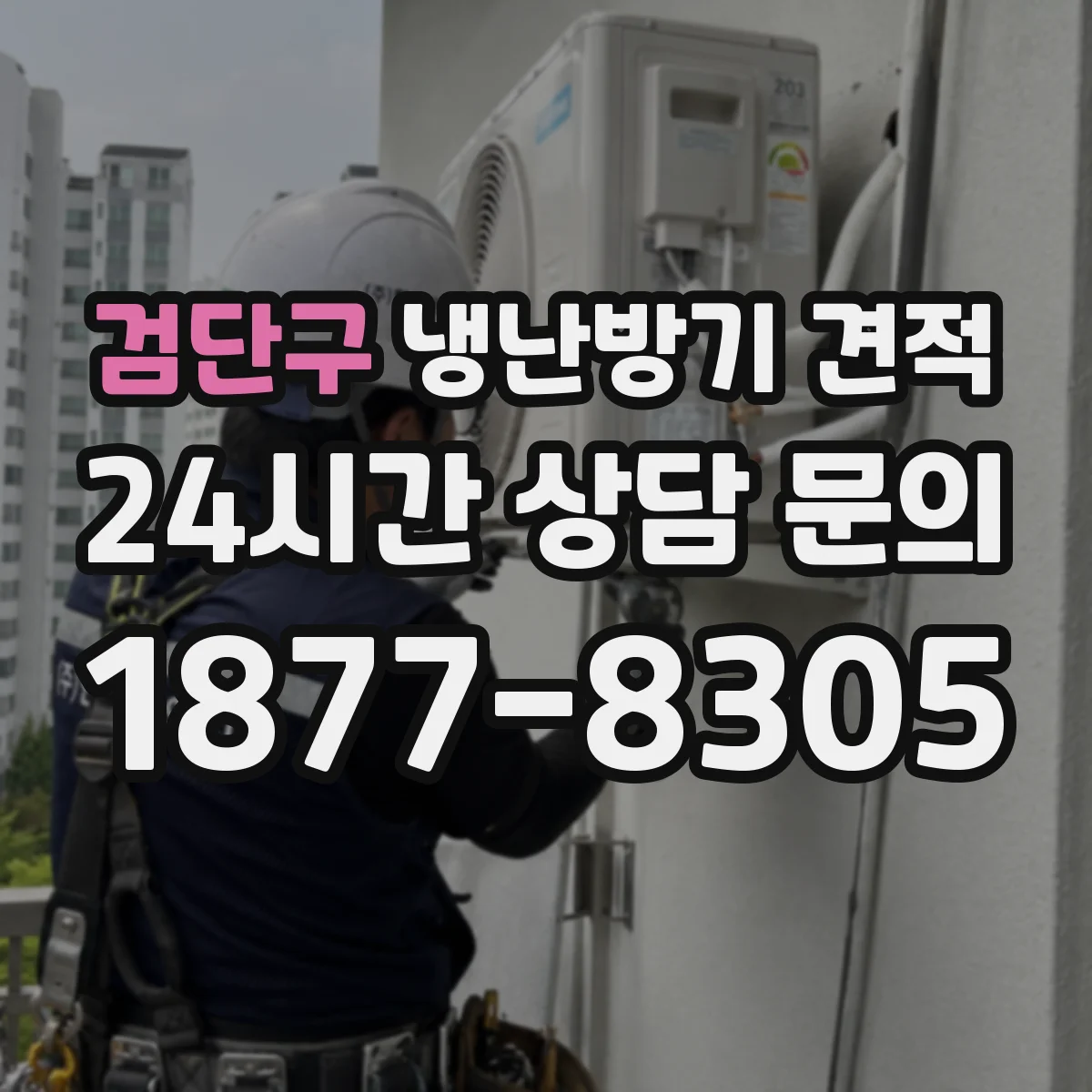 검단구 냉난방기 견적