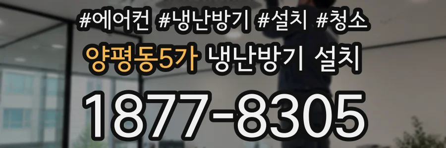 양평동5가 냉난방기 설치