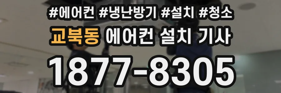교북동 에어컨 설치 기사