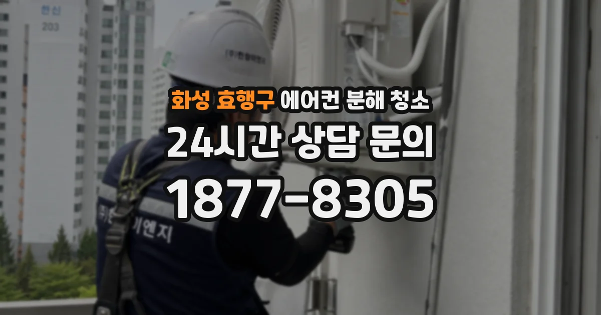 화성 효행구 에어컨 분해 청소