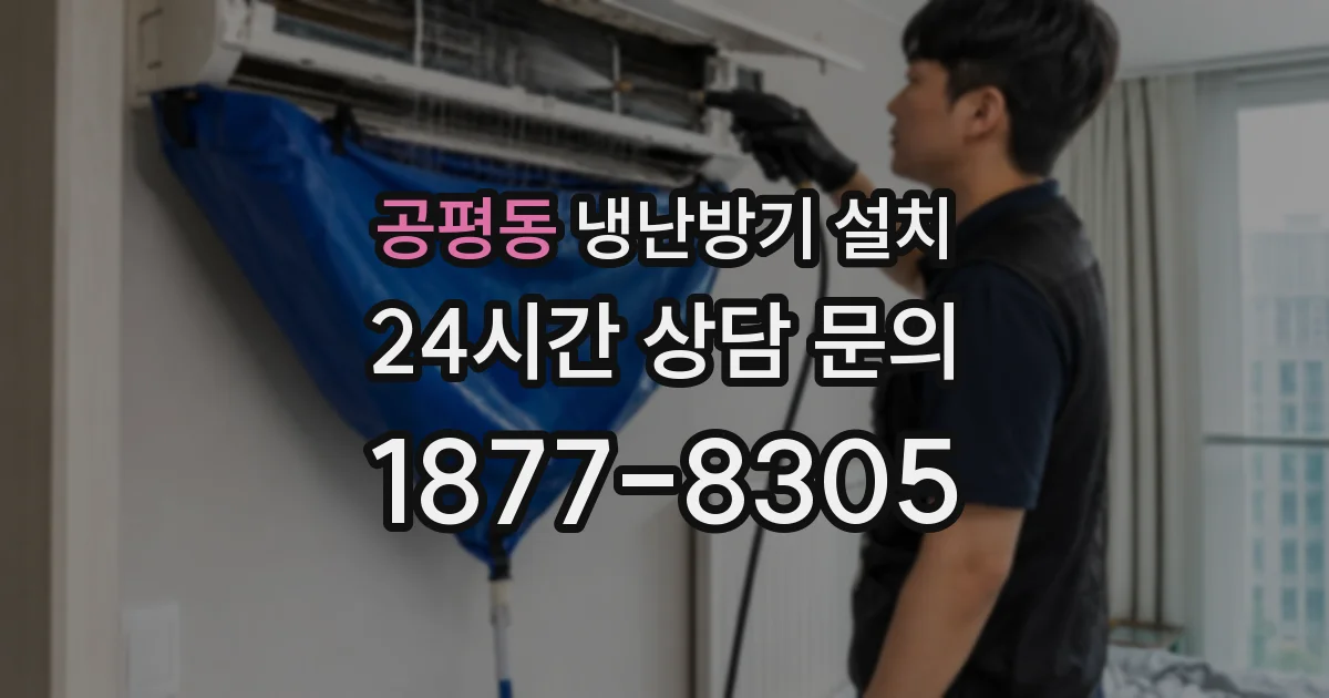 공평동 냉난방기 설치