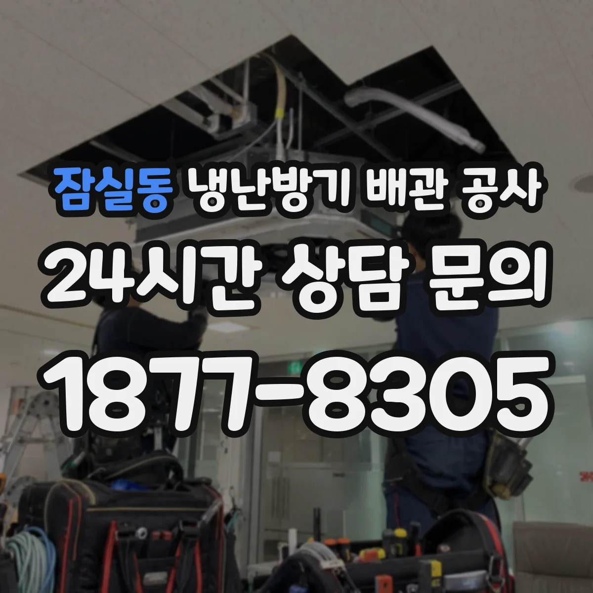 잠실동 냉난방기 배관 공사