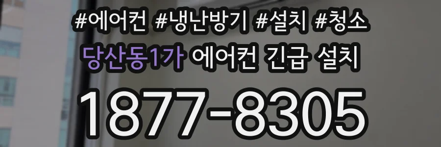 당산동1가 에어컨 긴급 설치