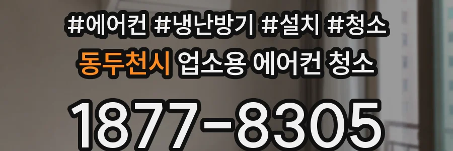 동두천시 업소용 에어컨 청소