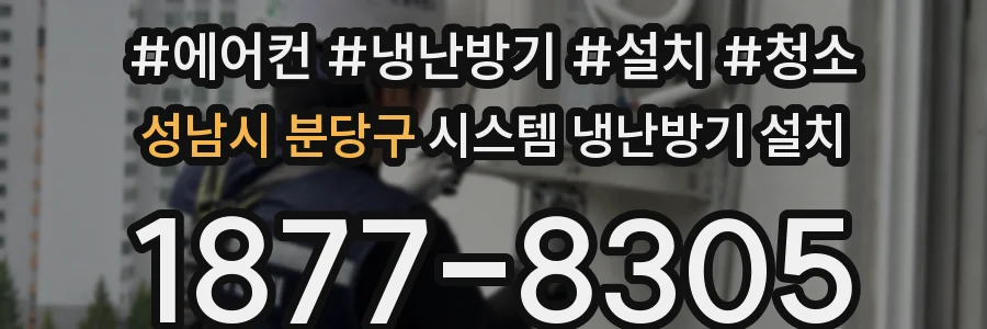 성남시 분당구 시스템 냉난방기 설치