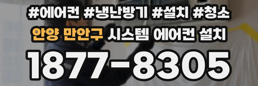 안양 만안구 시스템 에어컨 설치
