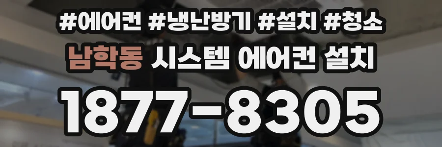 남학동 시스템 에어컨 설치