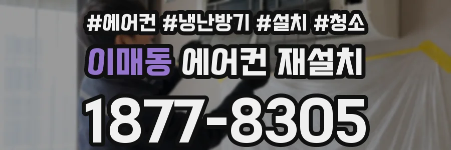 이매동 에어컨 재설치