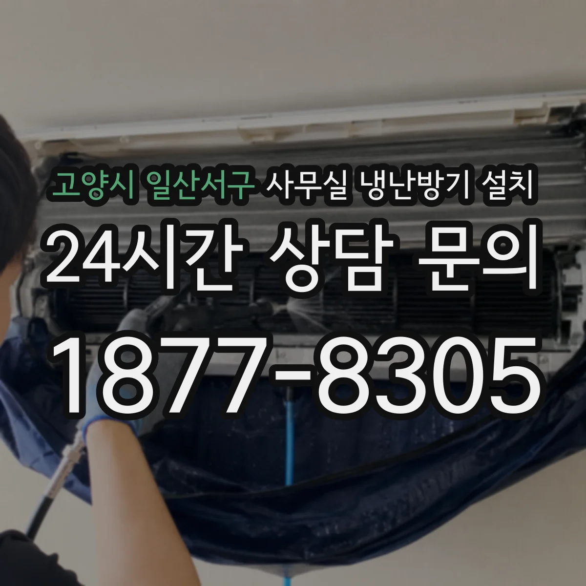 고양시 일산서구 사무실 냉난방기 설치