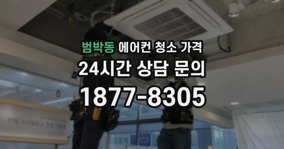 범박동 에어컨 청소 가격