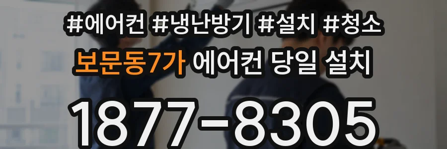 보문동7가 에어컨 당일 설치
