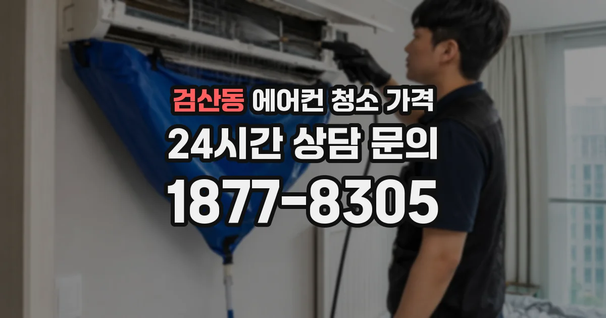 검산동 에어컨 청소 가격