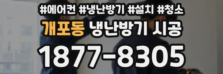 개포동 냉난방기 시공