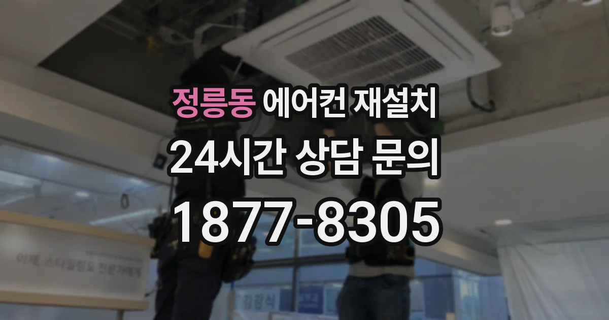 정릉동 에어컨 재설치