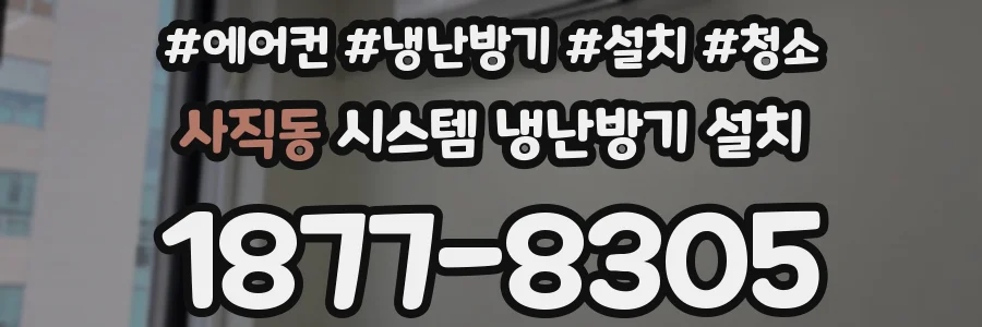 사직동 시스템 냉난방기 설치