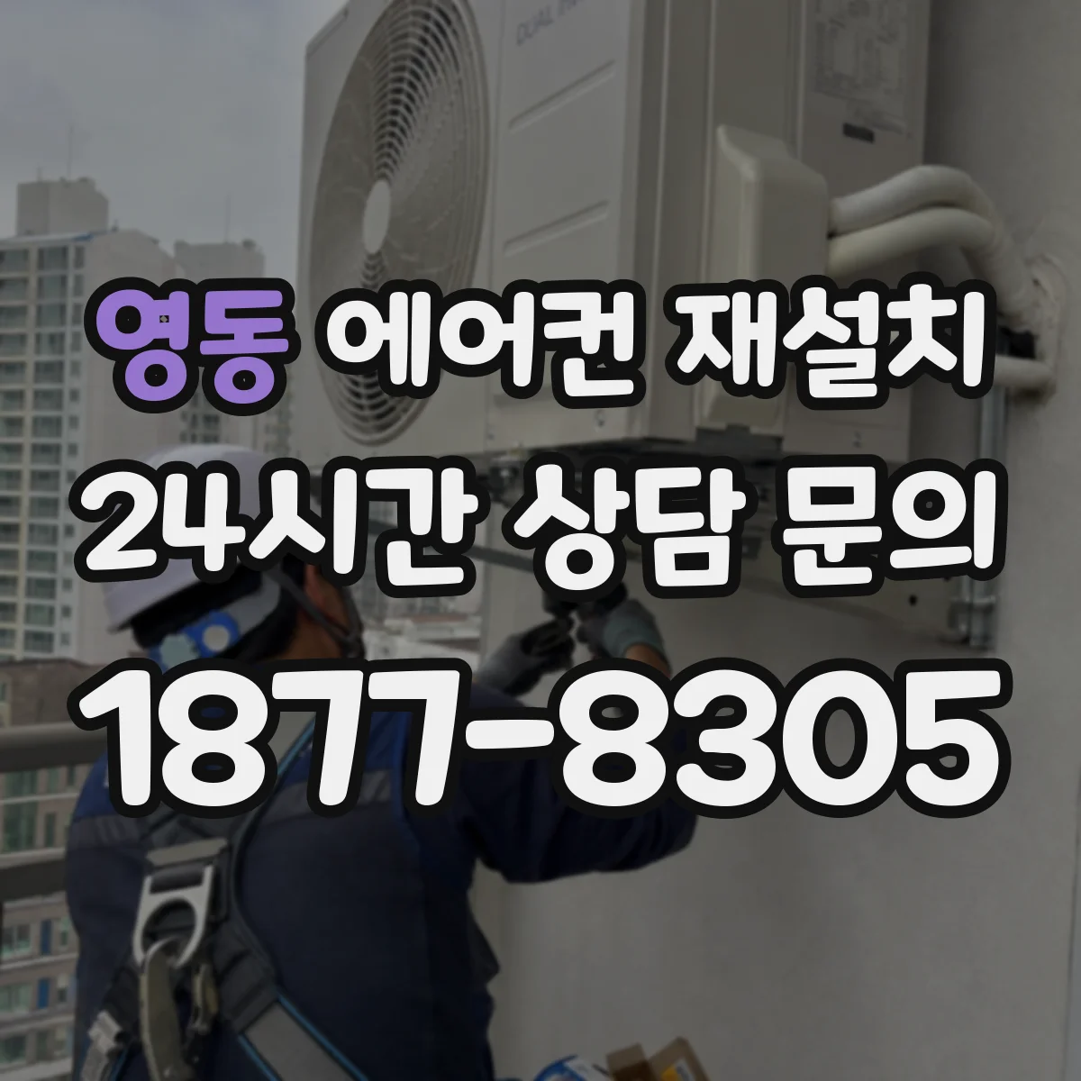 영동 에어컨 재설치
