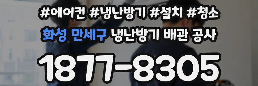 화성 만세구 냉난방기 배관 공사