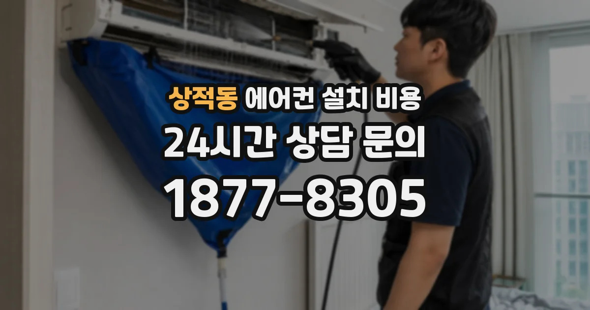 상적동 에어컨 설치 비용