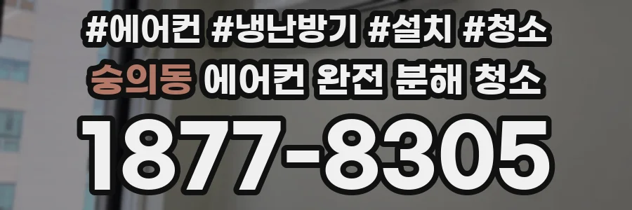 숭의동 에어컨 완전 분해 청소