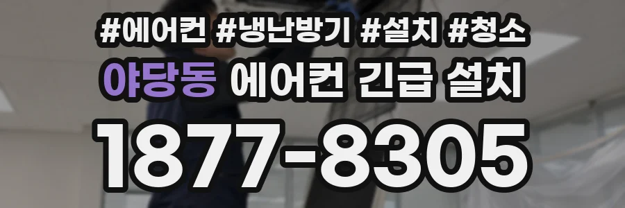 야당동 에어컨 긴급 설치
