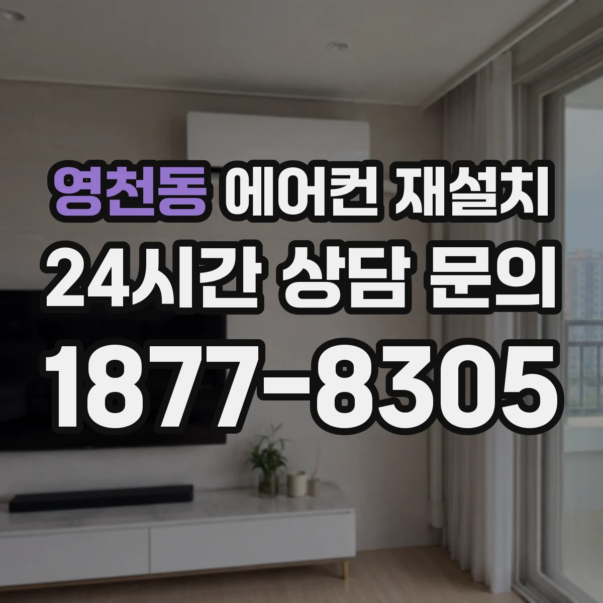 영천동 에어컨 재설치