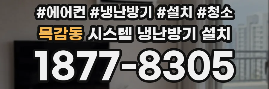 목감동 시스템 냉난방기 설치
