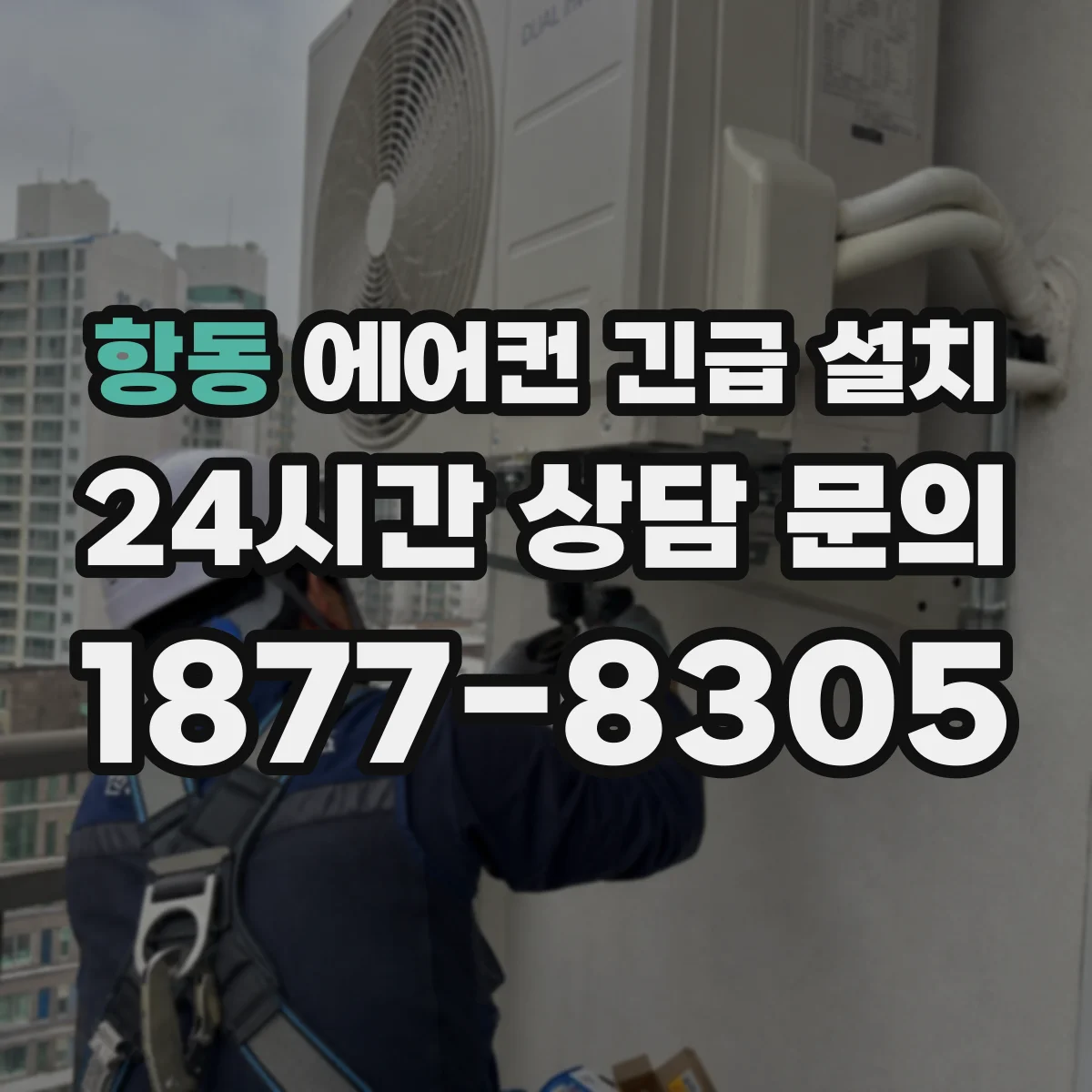 항동 에어컨 긴급 설치