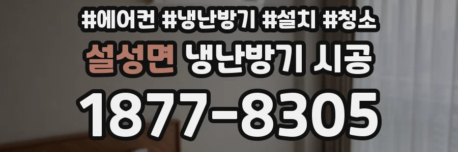 설성면 냉난방기 시공
