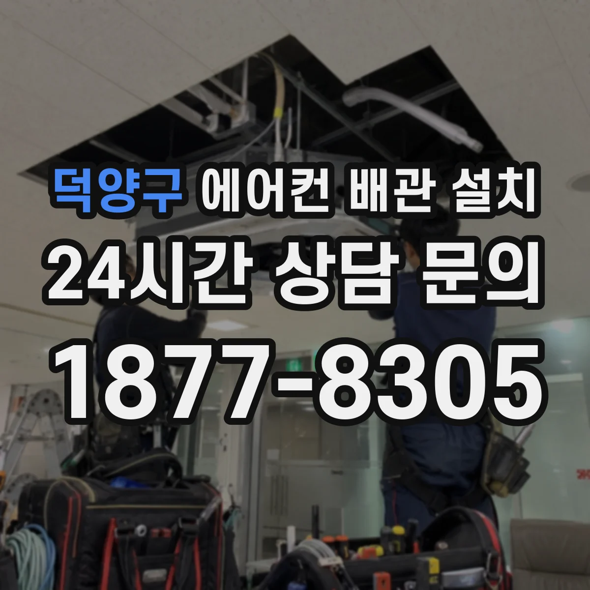덕양구 에어컨 배관 설치