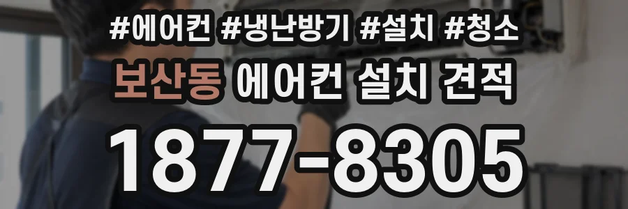보산동 에어컨 설치 견적