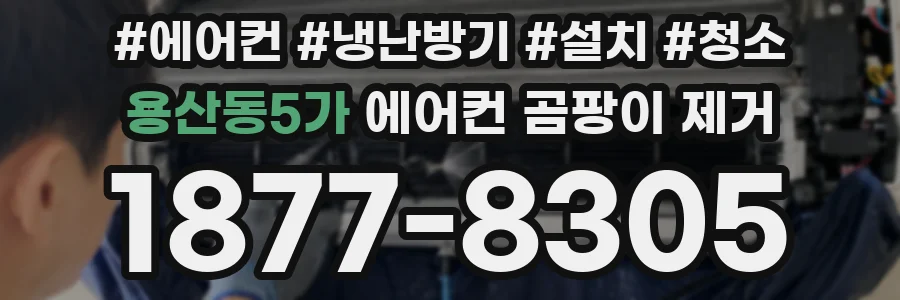 용산동5가 에어컨 곰팡이 제거