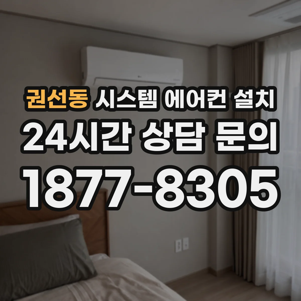 권선동 시스템 에어컨 설치