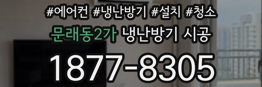 문래동2가 냉난방기 시공