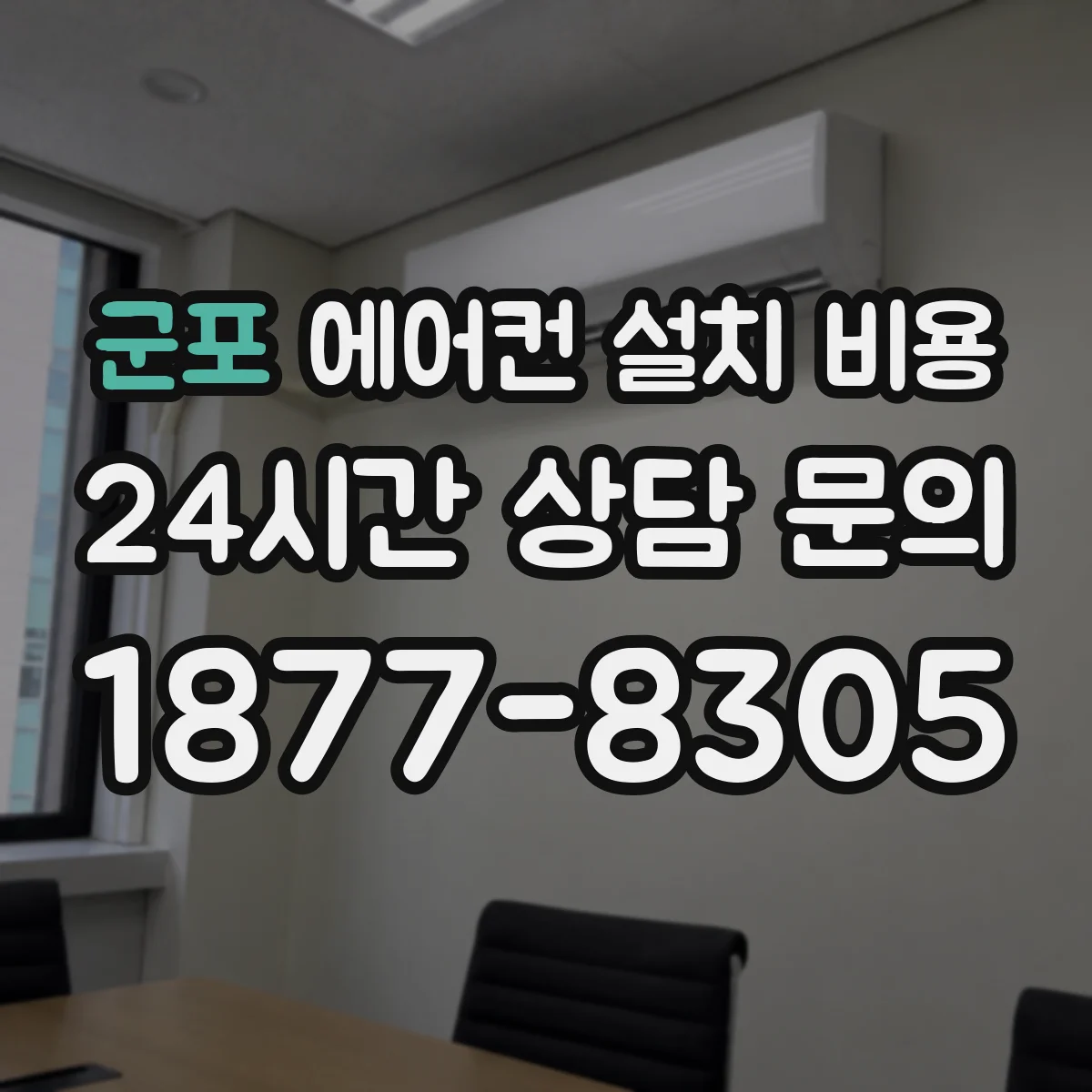 군포 에어컨 설치 비용