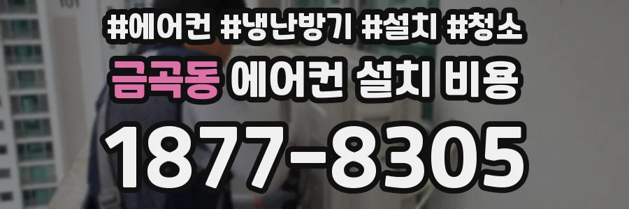 금곡동 에어컨 설치 비용