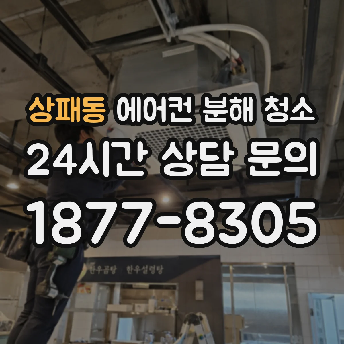 상패동 에어컨 분해 청소