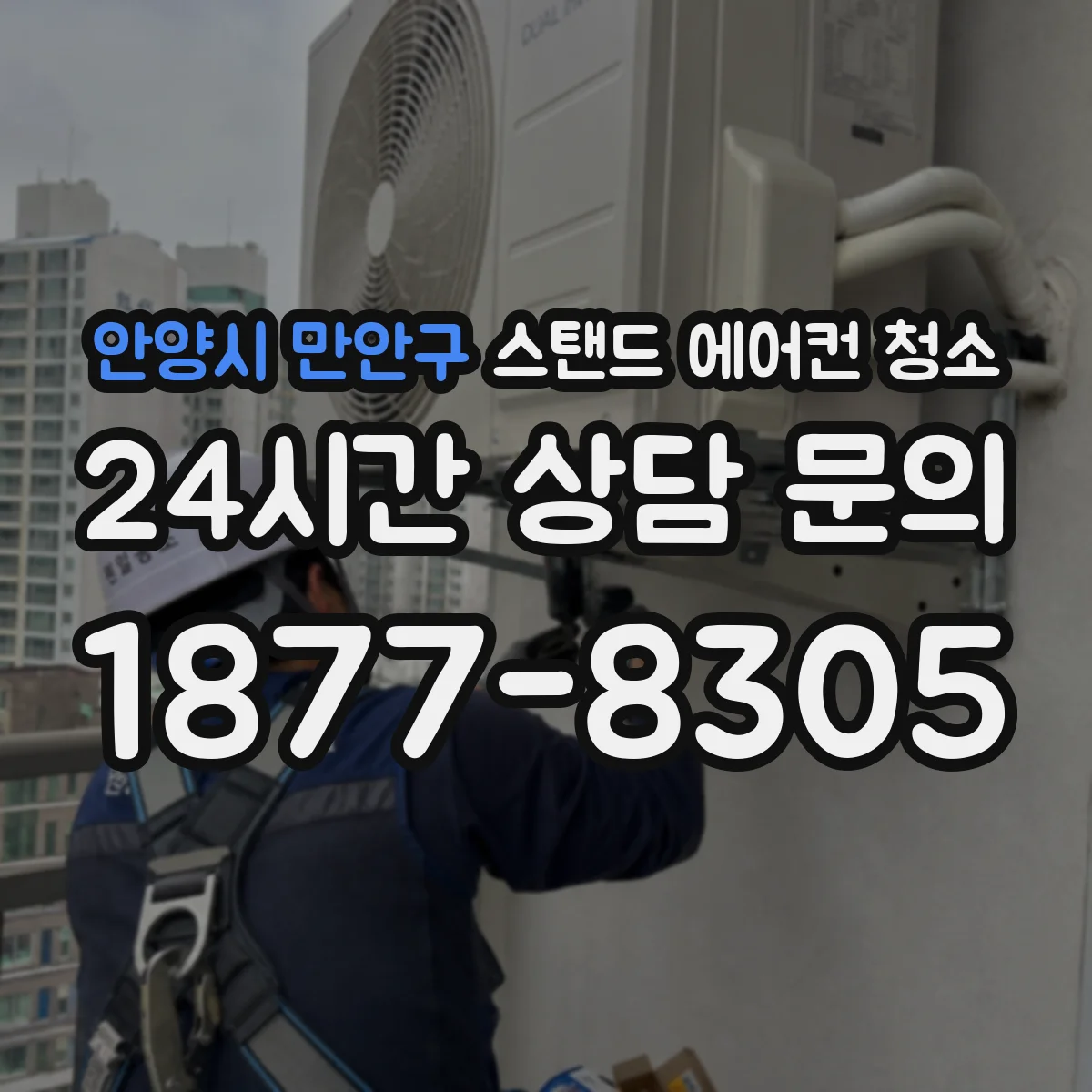 안양시 만안구 스탠드 에어컨 청소
