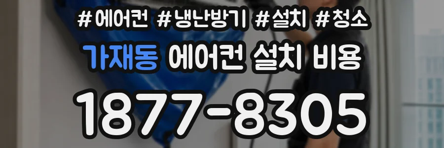 가재동 에어컨 설치 비용