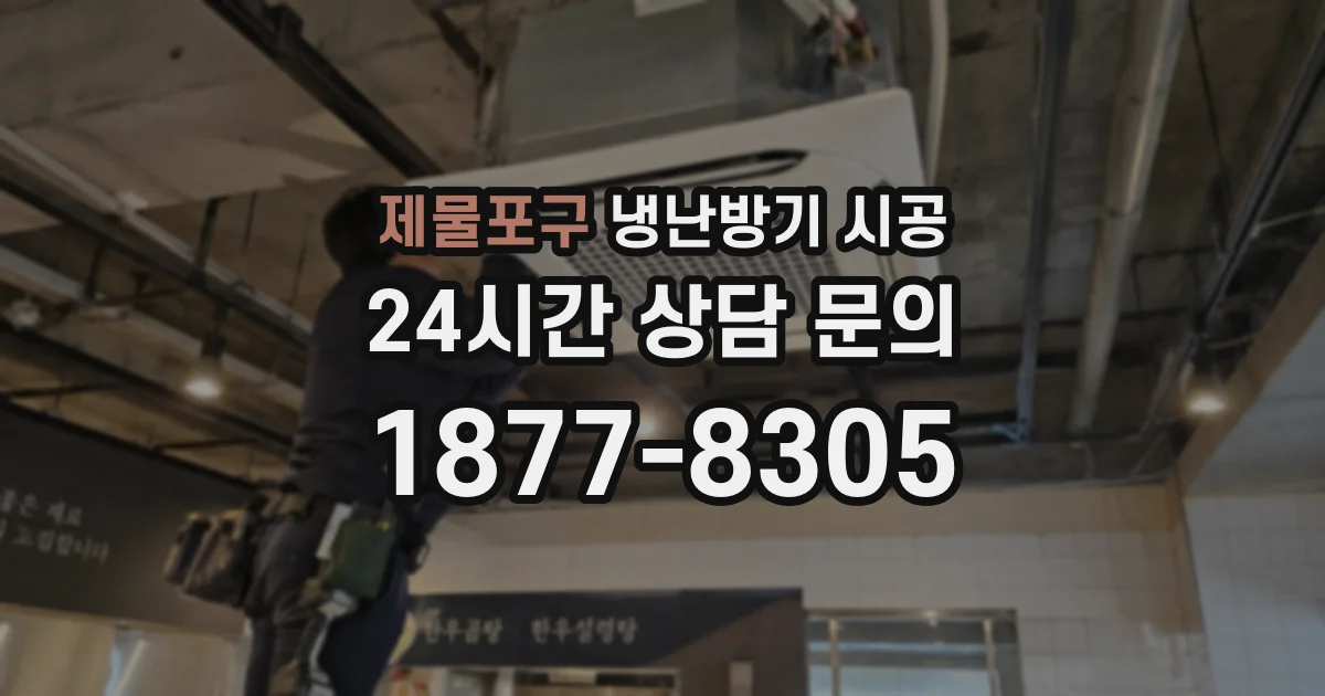제물포구 냉난방기 시공