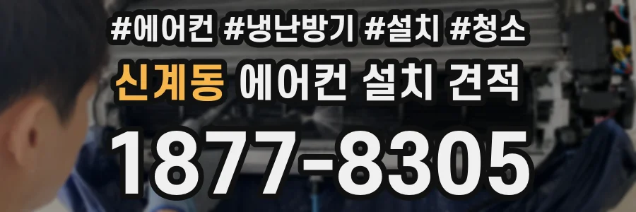 신계동 에어컨 설치 견적