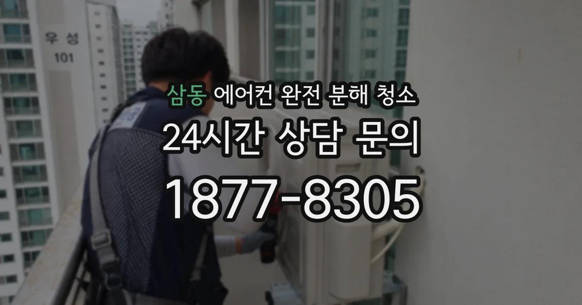 삼동 에어컨 완전 분해 청소