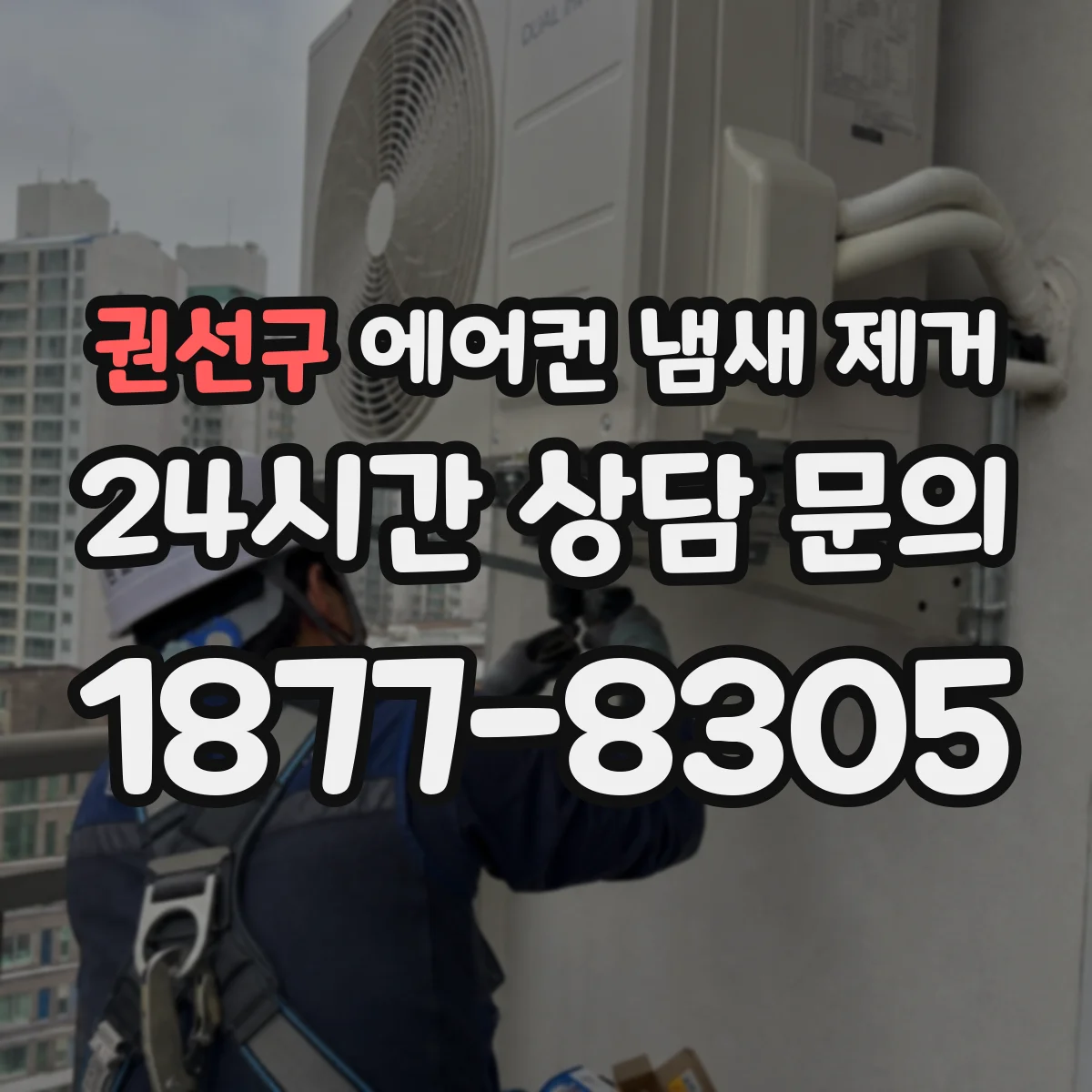 권선구 에어컨 냄새 제거