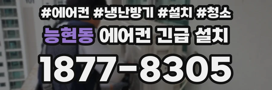 능현동 에어컨 긴급 설치